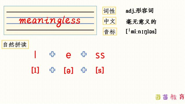 自然拼读:meaningless