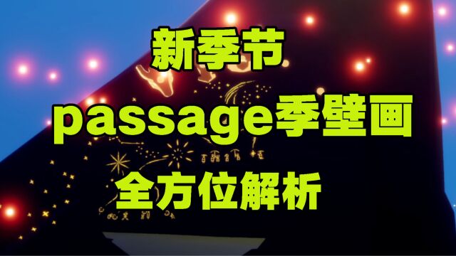 光遇:新季节“passage季”的壁画全解析!