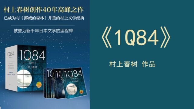 《1Q84》 村上春树成熟阶段的集大成作品