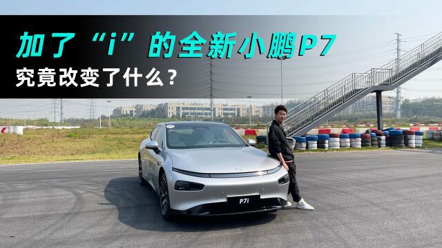 Cars01试驾丨加了“i”的全新小鹏P7 究竟改变了什么?