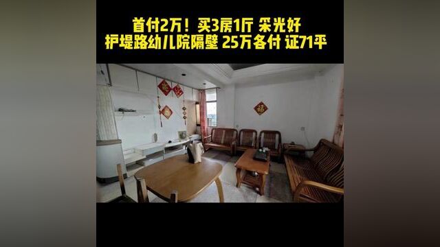 首付2万!买3房1厅 证71平 采光好 护堤路轻工幼儿院隔壁 25万各付 步梯8楼