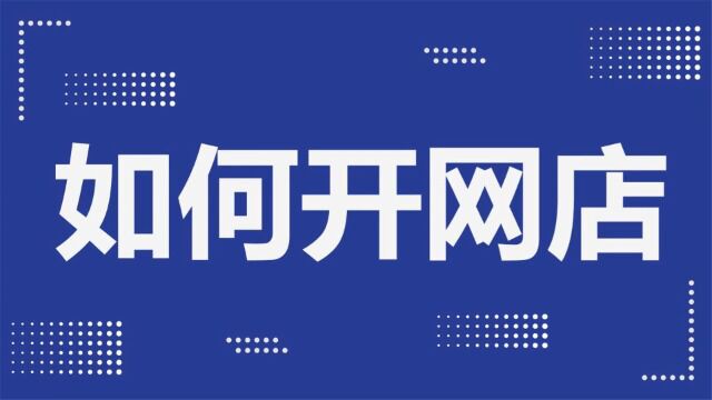 2023新版如何开网店,怎么开网店,【0基础新手小白必学课程,赢在起点!】淘宝开店教程新手入门开网店教程,我要在淘宝开店怎么开