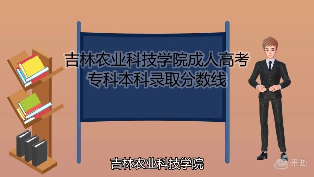 吉林农业科技学院成人高考专科本科录取分数线