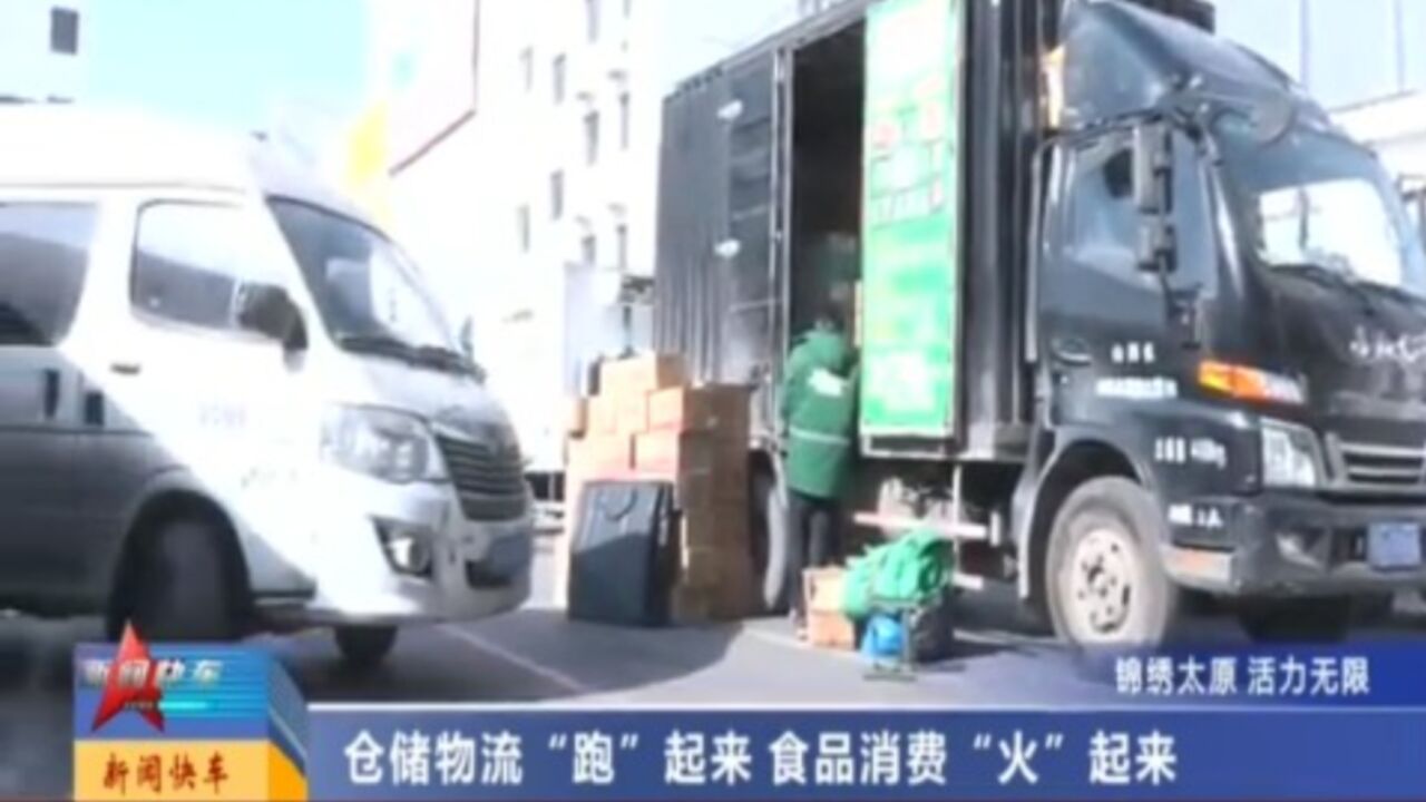 农副产品市场:仓储物流“跑”起来,食品消费“火”起来