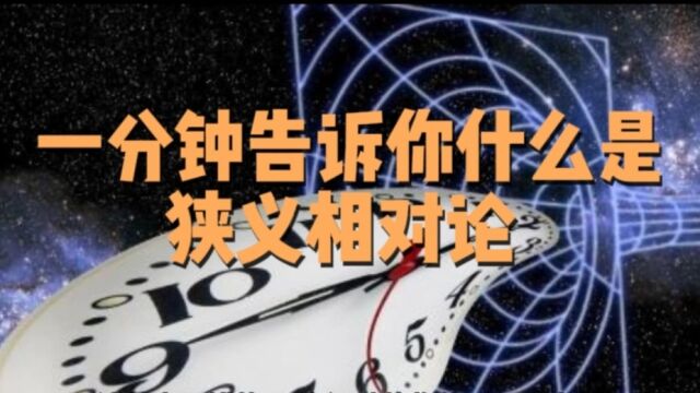 一分钟告诉你什么是狭义相对论