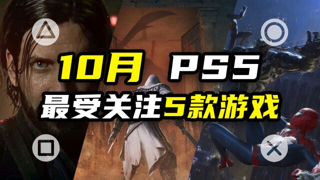 PS5:游戏|2023年10月PS5最受关注的5款大型游戏推荐「探索」