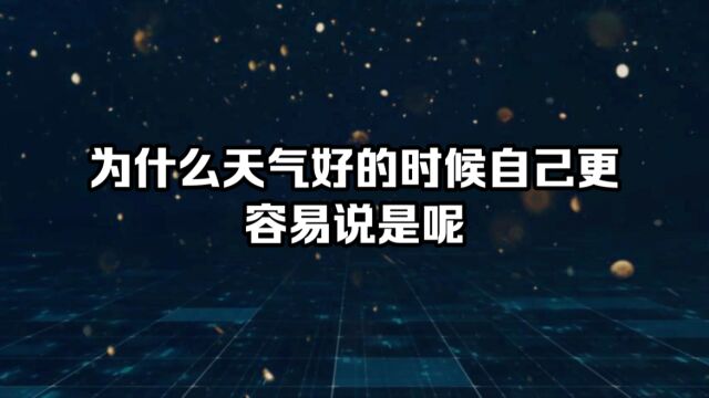 为什么天气好的时候更容易说是呢