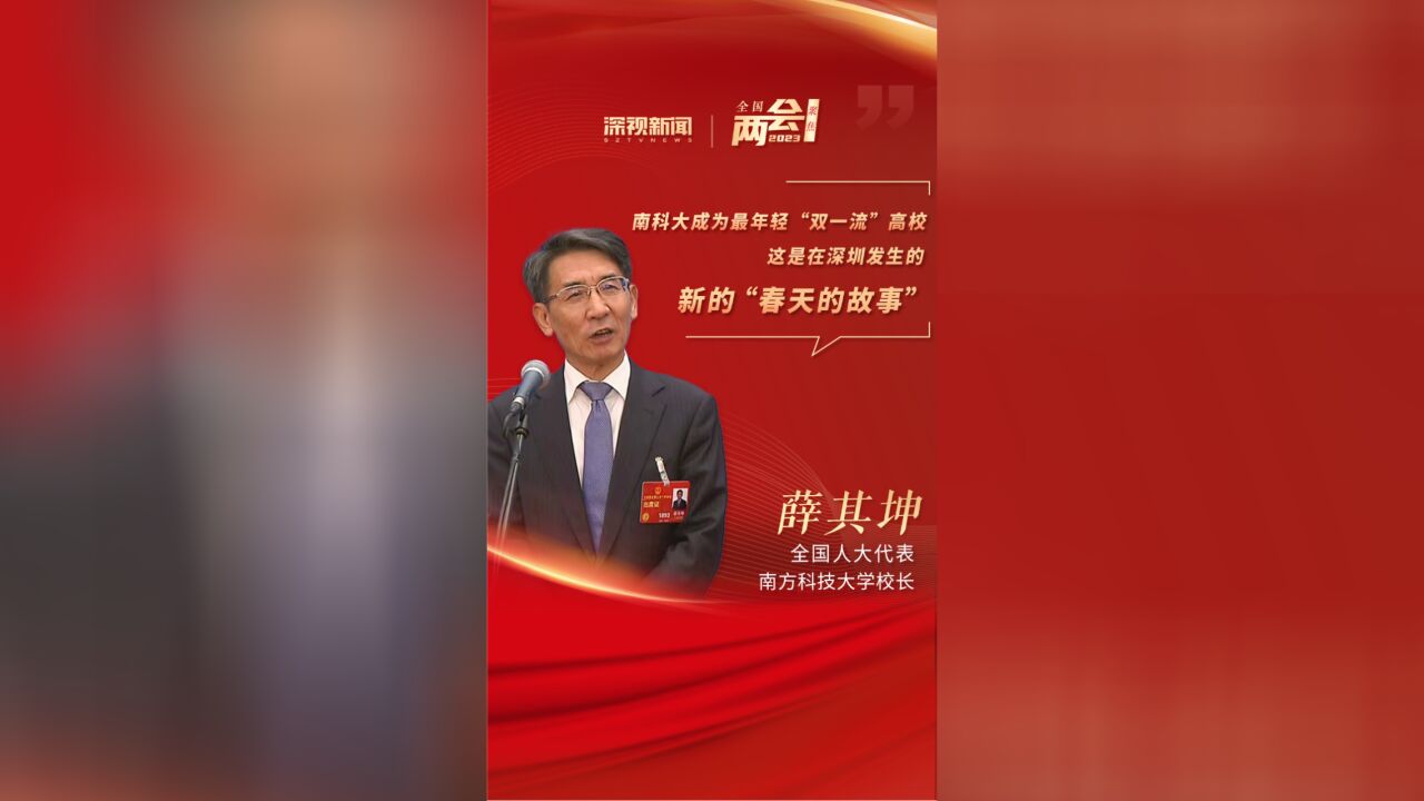 薛其坤:南科大成为最年轻“双一流”高校,这是在深圳发生的新的“春天的故事”