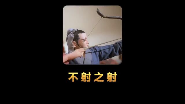 上海美厂动画《不射之射》这个男人行为诡异,只是为了学好射箭