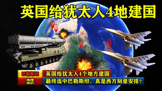 英国给犹太人4个地方建国,最终选中巴勒斯坦,真是西方刻意安排?