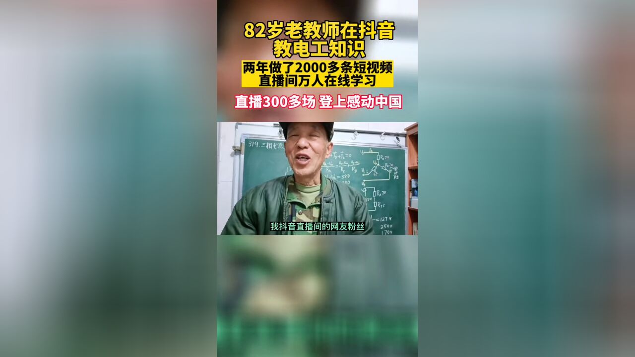 山东82岁退休教师王广杰直播教物理,两年做2000多条短视频