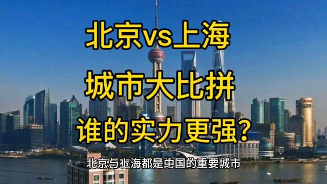 北京vs上海,谁才是真正的王者?你认为哪个城市更有实力?