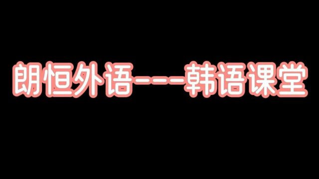 朗恒韩语一对一课堂实录