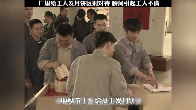 厂里给工人发月饼区别对待 瞬间引起工人不满