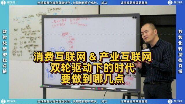 消费互联网&产业互联网双轮驱动下的时代,要做到哪几点?