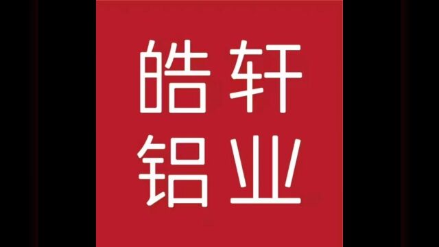 静电喷粉门板生产企业 沈阳皓轩铝业有限公司 地址辽宁省沈阳市胡台镇新民市胡台新城振兴十街125号