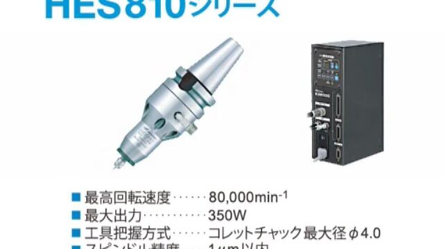 中西高速主轴HES810,可将CNC加工中心转速提高到8万转,精密铣削,雕刻 ,高光等加工