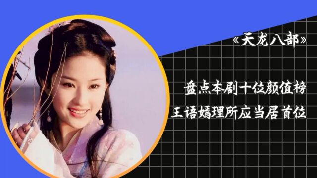 《天龙八部》十大美女盘点,王语嫣居首实至名归,阿紫只排第三!