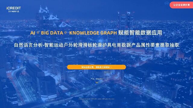 自然语言分析智能运动户外轮滑滑板轮滑护具电商数据产品属性要素提取抽取艾科瑞特科技(iCREDIT)