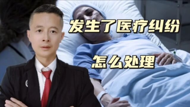 发生了医疗纠纷,该怎么处理