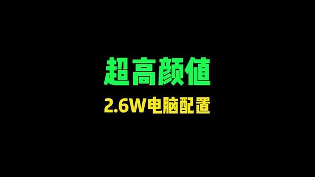 2.6W的海景房主机你值得拥有#海景房主机 #电脑 #显卡