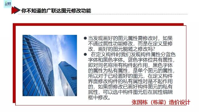 张国栋(栋梁)造价设计:你不知道的广联达图元修改功能