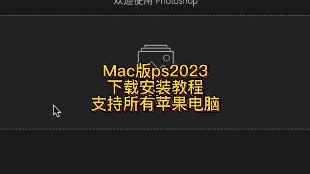 苹果版的PS2023如何下载安装 PS2023官方中文版