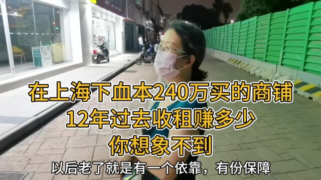 在上海下血本240万买的商铺,12年过去收租赚多少,你想象不到商铺上海买商铺还是住宅收租