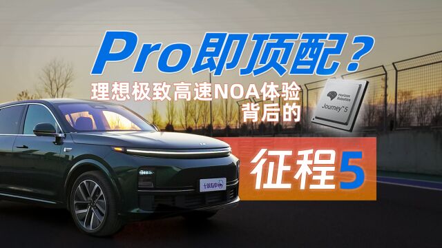 Pro即顶配?解读理想极致高速NOA体验背后的征程5