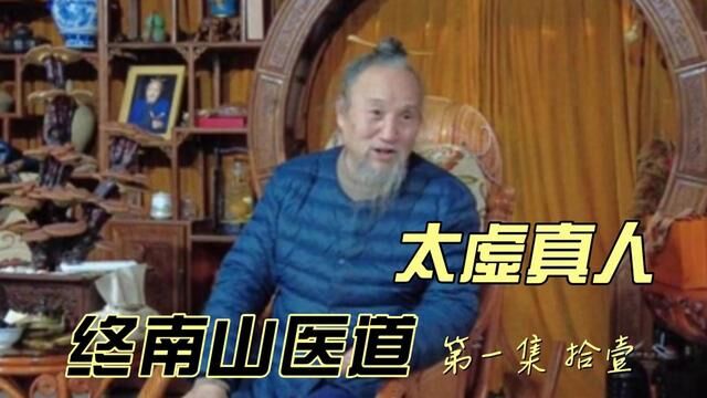 终南山医道——太虚真人(拾壹) #道医 #中医 #修行人