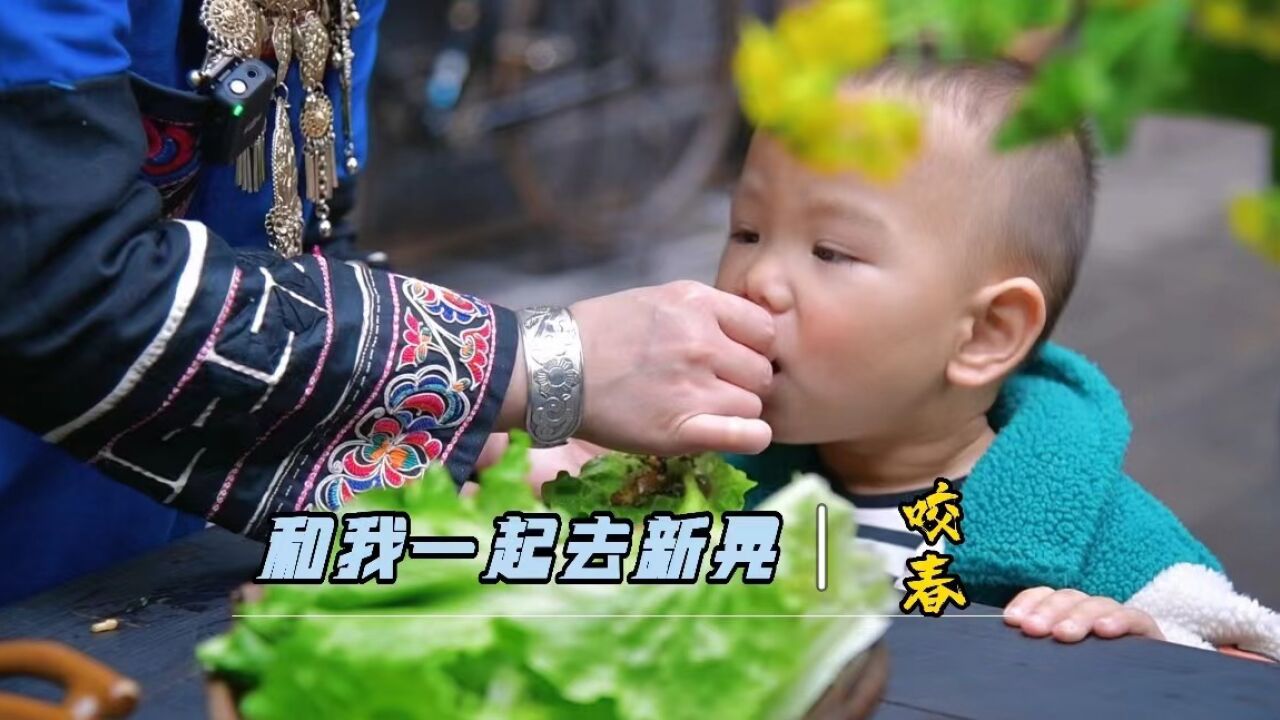 四时“怀”味 | 幸得识春有佳味 呼朋引伴来“咬春”