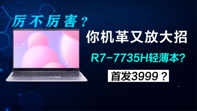 你机革厉不厉害?R77735H轻薄本首发3999?机械革命无界14锐龙版