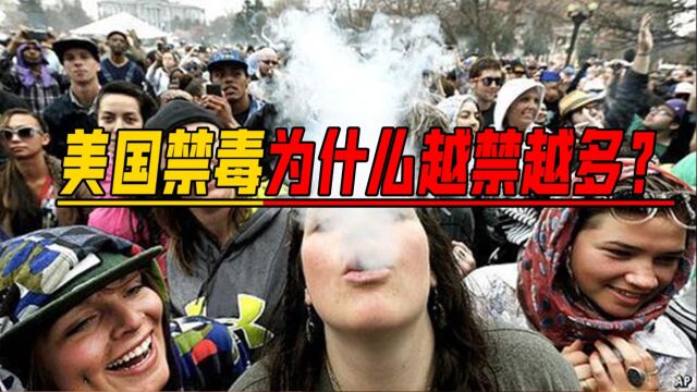 承包全球60%的吸毒量,官方开设吸毒所,美国的禁毒操作太魔幻!