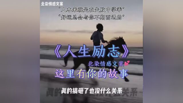 “人本来就是在失败中学乖 好运总会与你不期而遇的” #励志 #励志语录 #北染情感文案