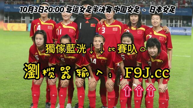 CCTV5亚运女足半决赛直播:中国女足VS日本女足在线(现场)高清全场