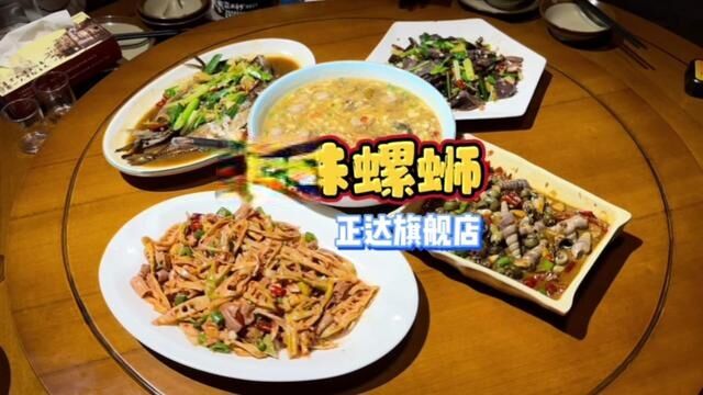 厉害了!怪味螺蛳正达店,四菜一汤只要98,听说也是十二年来许多建阳人关于家乡菜的记忆~#真材实料才能做出好味道