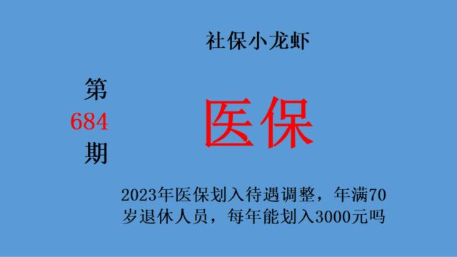 2023年医保划入待遇调整,年满70岁退休人员,每年能划入3000元吗