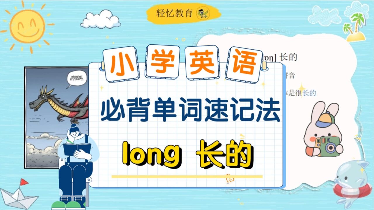 小学生单词表1000个:又长又难的英语单词怎么记?五上英语湘少版