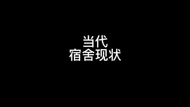 当代学生的宿舍现状