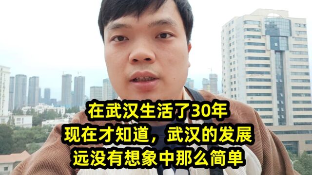 在武汉生活了30年,现在才知道,武汉的发展远没有想象中那么简单