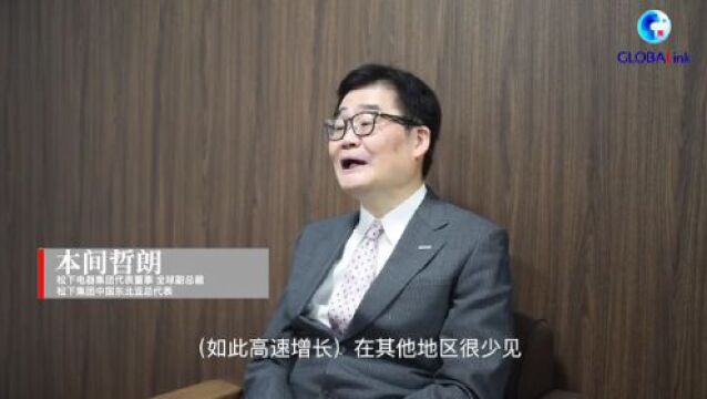 全球连线|中国市场发展前景备受期待——访松下电器集团全球副总裁本间哲朗