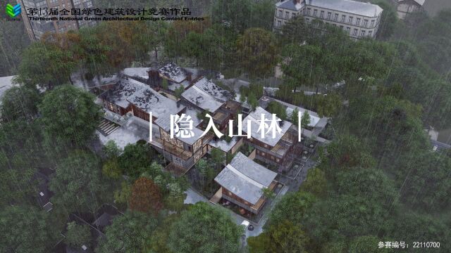 22110700隐入山林第十三届“深绿设”全国绿色建筑设计竞赛(绿色组)