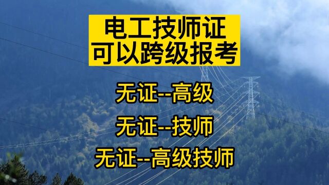 青岛电工技师证报名条件及要求?青岛电工技师报名资料有哪些?