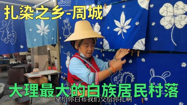 探访大理最大白族村落,扎染之乡周城,家家户户做扎染,民风纯朴