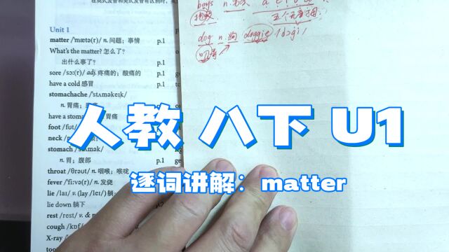 人教版 八下 U1 逐词讲解(一) matter