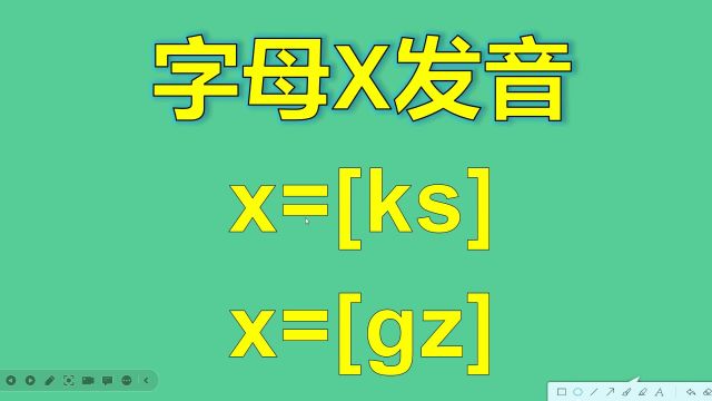 字母x的发音总汇美式英语