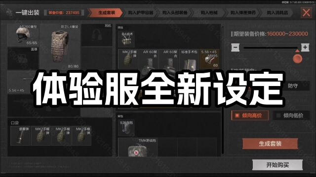 暗区突围:体验服全新设定,一键起装备