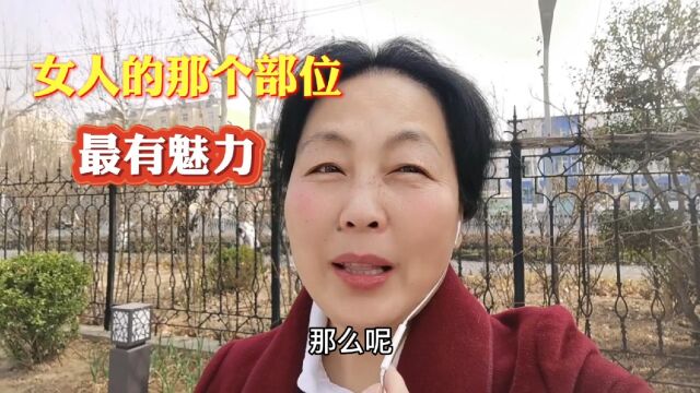 女人那个部位最有魅力