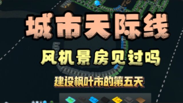 建设枫叶市的第五天 见过湖边风电机景房嘛 你会买吗 城市天际线