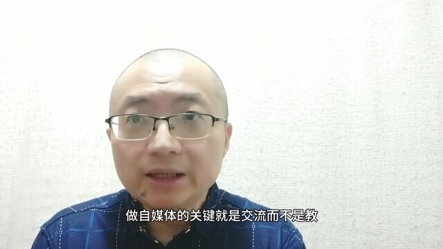 自媒体的重点是“交流”而不是“教”